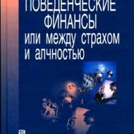 Поведенческие финансы, между страхом и жадностью. Н. Б. Рудык Поведенческие финансы, между страхом и жадностью. Н. Б. Рудык