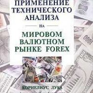 Применение технического анализа на международном валютном рынке forex. Корнелиус Лука