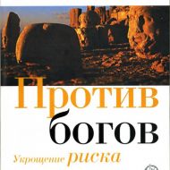 Против богов. Укрощение риска. Питер Бернстайн Против богов. Укрощение риска. Питер Бернстайн