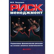 Риск-менеджмент. Управление финансовыми рисками на основе анализа волатильности. Чекулаев М.В. Риск-менеджмент. Управление финансовыми рисками на основе анализа волатильности. Чекулаев М.В.