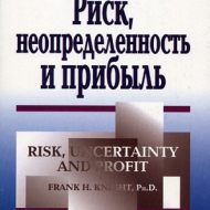Риск, неопределенность и прибыль. Фрэнк Найт