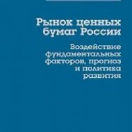 Рынок ценных бумаг России. Воздействие фундаментальных факторов, прогноз и политика развития. Яков Миркин Рынок ценных бумаг России. Воздействие фундаментальных факторов, прогноз и политика развития. Яков Миркин