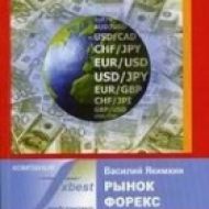 Рынок форекс - ваш путь к успеху. В. Якимкин Рынок форекс - ваш путь к успеху. В. Якимкин