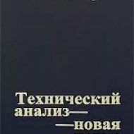 Технический анализ новая наука. Томас Демарк Технический анализ новая наука. Томас Демарк