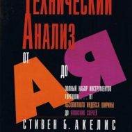 Технический анализ от А до Я. Стивен Акелис