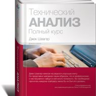 Технический анализ. Джек Швагер Технический анализ. Джек Швагер