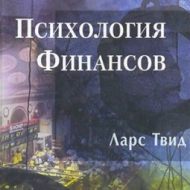Психология финансов. Ларс Твид Психология финансов. Ларс Твид