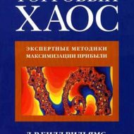 Торговый хаос. Билл Вильямс Торговый хаос. Билл Вильямс