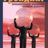 Трейдинг. Дополнительное измерение принятия решений. Валерий Сафонов Трейдинг. Дополнительное измерение принятия решений. Валерий Сафонов