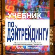 Учебник по дэйтрейдингу. Льюис Борселино