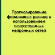 Прогнозирование финансовых рынков с использованием искусственных нейронных сетей. Д.Иванов