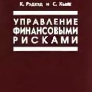 Управление финансовыми рисками. Кейт Рэдхэд. С. Хьюс