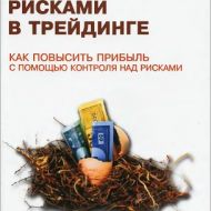 Управление рисками в трейдинге. Кеннет Грант