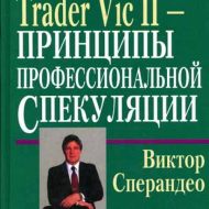Принципы профессиональной спекуляции. Виктор Сперандео Принципы профессиональной спекуляции. Виктор Сперандео