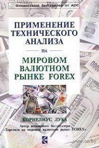Корнелиус Лука. Применение технического анализа на международном валютном рынке forex
