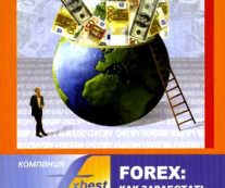 Forex: как заработать большие деньги. Василий Якимкин