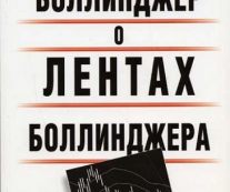 Боллинджер о лентах Боллинджера. Джон Боллинджер