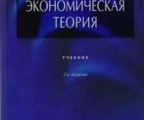 Экономическая теория. Е.Ф. Борисов