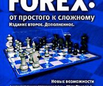 Forex: от простого к сложному. И.В. Морозов, Р.Р. Фатхуллин