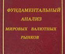 Фундаментальный анализ мировых валютных рынков. В.Н. Лиховидов