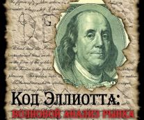 Код Эллиотта: волновой анализ рынка Forex. Дмитрий Возный