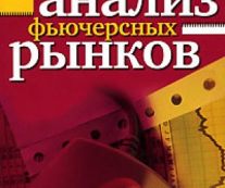 Компьютерный анализ фьючерсных рынков. Чарльз Лебо