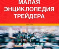 Малая энциклопедия трейдера. Эрик Найман