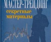 Мастер-трейдинг. Секретные материалы. Эрик Найман