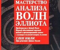 Мастерство анализа волн Эллиотта. Глен Нили