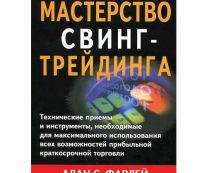 Мастерство свинг-трейдинга. Алан Фарлей