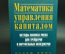 Математика управления капиталом. Ральф Винс