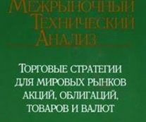 Межрыночный технический анализ. Джон Мэрфи