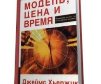 Модель, цена, время. Применение Теории Ганна в системах торговли. Джеймс Хьержик