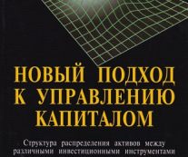 Новый подход к управлению капиталом. Ральф Винс