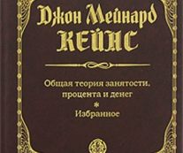 Общая теория занятости, процента и денег. Джон Мейнард Кейнс