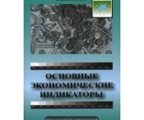 Основные экономические индикаторы. Ричард Ямароне