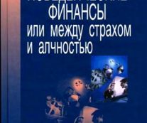 Поведенческие финансы, между страхом и жадностью. Н. Б. Рудык