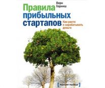 Правила прибыльных стартапов. Как расти и зарабатывать деньги. Верн Харниш