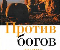 Против богов. Укрощение риска. Питер Бернстайн