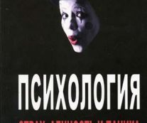 Психология фондового рынка: страх, алчность, паника. Дэвид Кохен