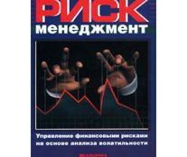 Риск-менеджмент. Управление финансовыми рисками на основе анализа волатильности. Чекулаев М.В.