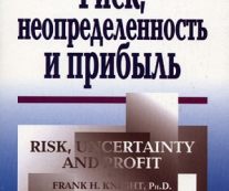 Риск, неопределенность и прибыль. Фрэнк Найт