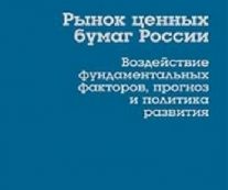 Рынок ценных бумаг России. Воздействие фундаментальных факторов, прогноз и политика развития. Яков Миркин