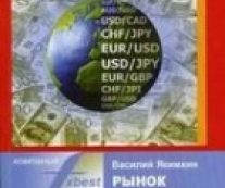 Рынок форекс - ваш путь к успеху. В. Якимкин