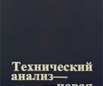 Технический анализ новая наука. Томас Демарк