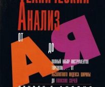 Технический анализ от А до Я. Стивен Акелис