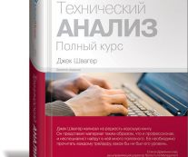 Технический анализ швагер. Джек Швагер. Книга технический анализ Джек Швагер. Технический анализ полный курс Джек Швагер.