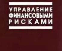 Управление финансовыми рисками. Кейт Рэдхэд. С. Хьюс