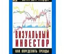 Визуальный инвестор. Как определять тренды. Джон Мерфи