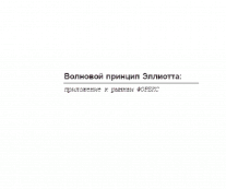 Волновой принцип Эллиотта. Приложение к рынку Forex. Роберт Балан